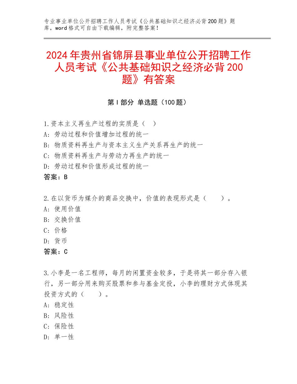 2024年贵州省锦屏县事业单位公开招聘工作人员考试《公共基础知识之经济必背200题》有答案_第1页