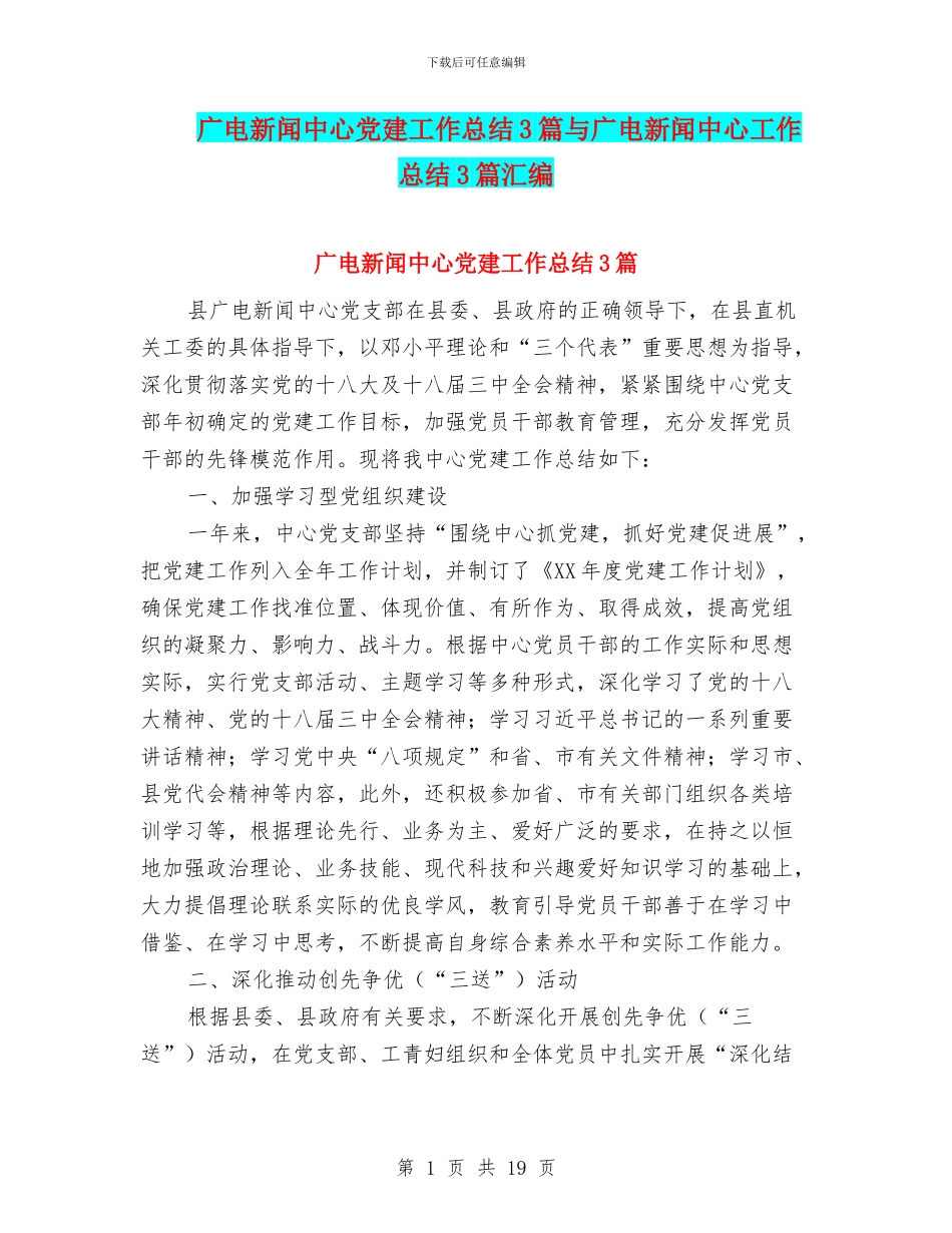 广电新闻中心党建工作总结3篇与广电新闻中心工作总结3篇汇编_第1页
