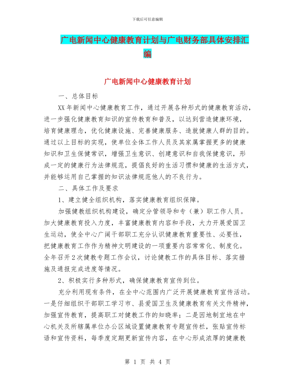 广电新闻中心健康教育计划与广电财务部具体安排汇编_第1页