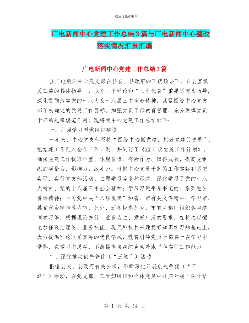 广电新闻中心党建工作总结3篇与广电新闻中心整改落实情况汇报汇编_第1页
