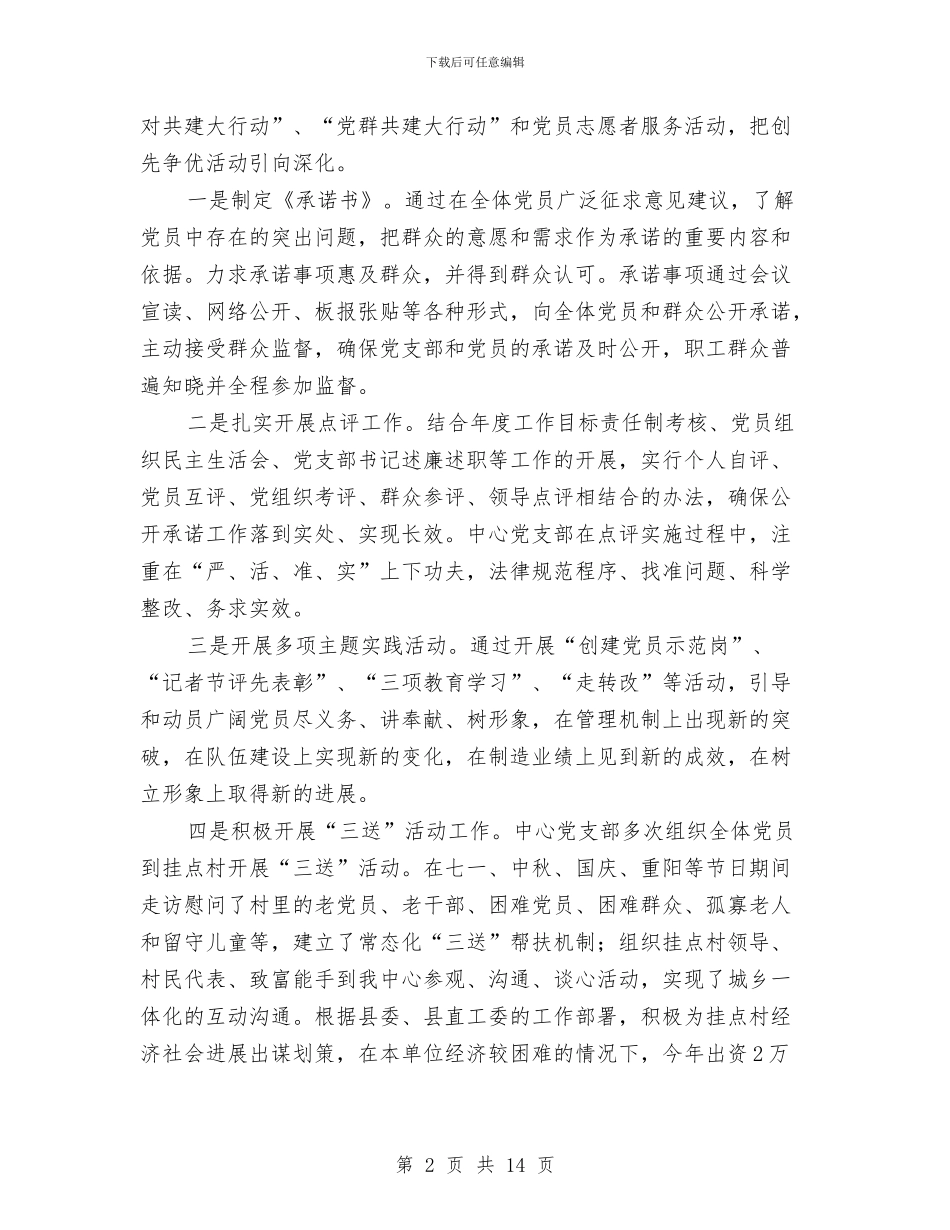 广电新闻中心党建工作总结3篇与广电新闻中心整改落实情况汇报汇编_第2页