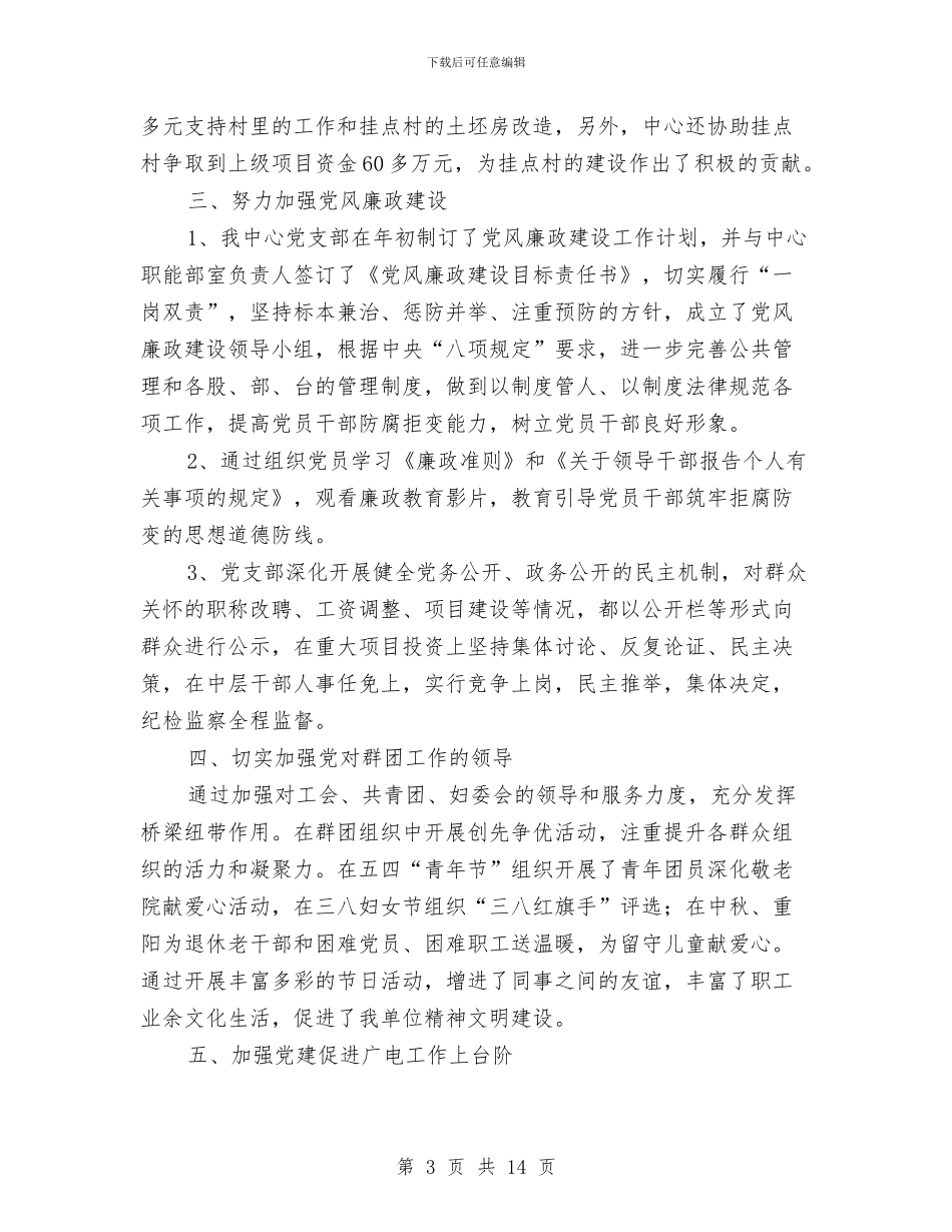 广电新闻中心党建工作总结3篇与广电新闻中心整改落实情况汇报汇编_第3页