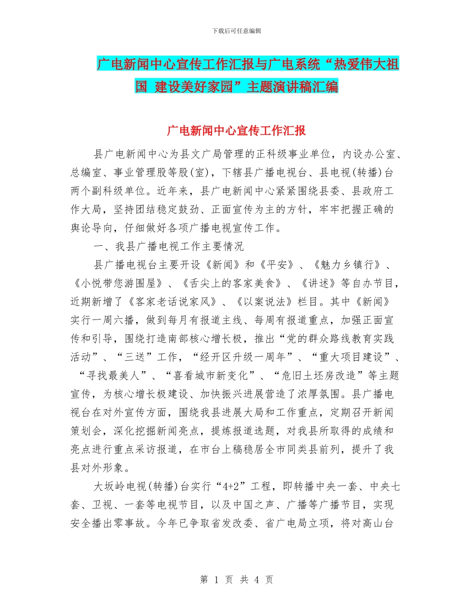 广电新闻中心宣传工作汇报与广电系统“热爱伟大祖国_第1页