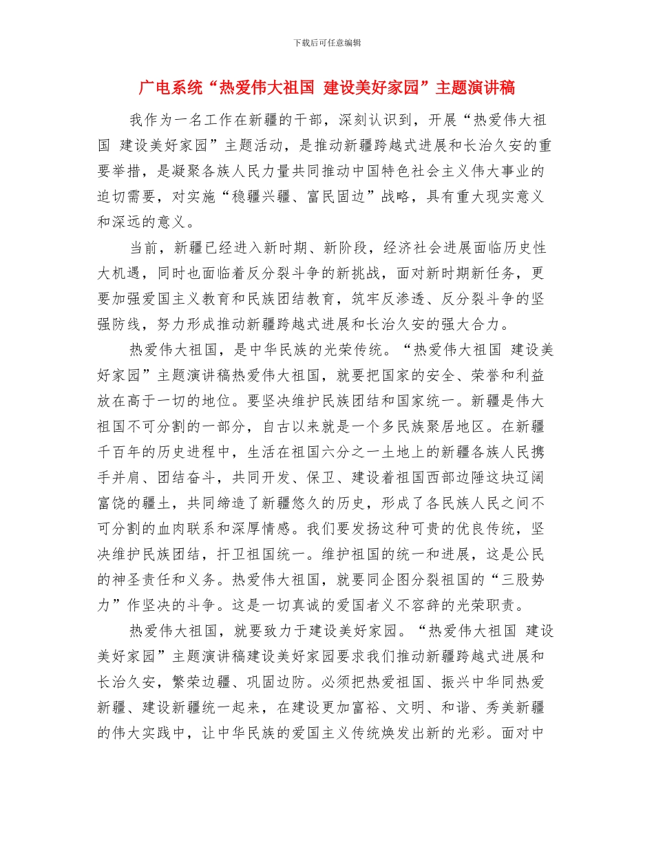 广电新闻中心宣传工作汇报与广电系统“热爱伟大祖国_第3页