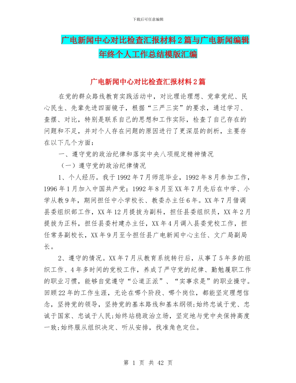 广电新闻中心对照检查汇报材料2篇与广电新闻编辑年终个人工作总结模版汇编_第1页