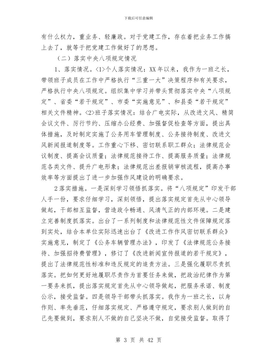 广电新闻中心对照检查汇报材料2篇与广电新闻编辑年终个人工作总结模版汇编_第3页