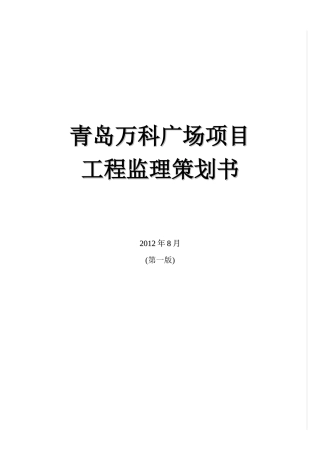 某地产广场项目工程监理策划书