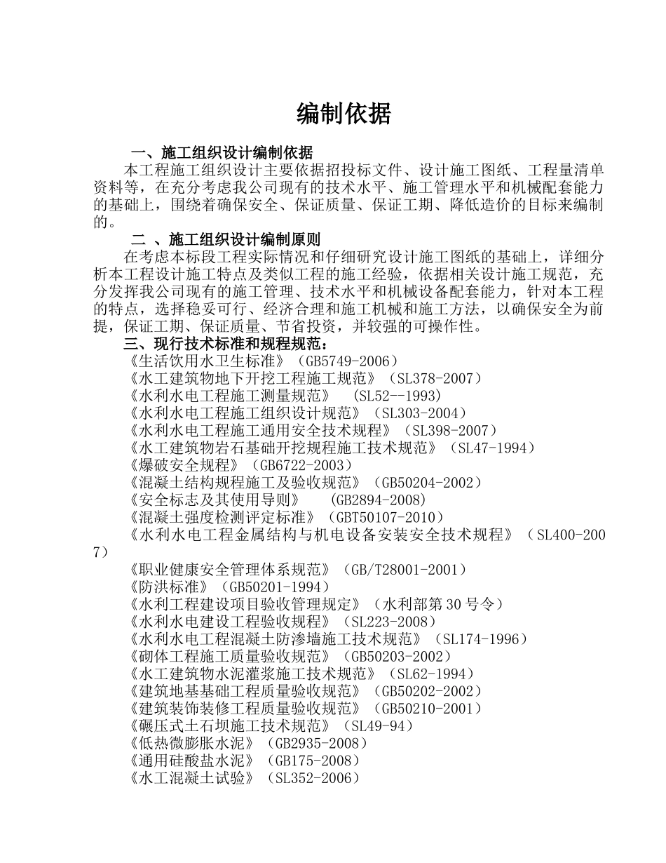 水利一标施工组织设计_第1页