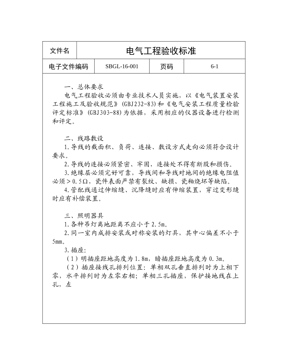 电气设备管理工作标准范文_第2页