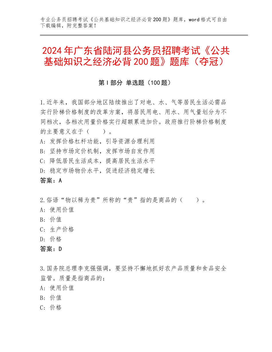2024年广东省陆河县公务员招聘考试《公共基础知识之经济必背200题》题库（夺冠）_第1页