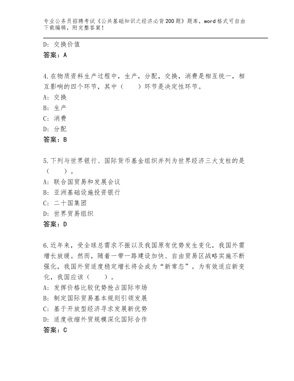 2024年广东省陆河县公务员招聘考试《公共基础知识之经济必背200题》题库（夺冠）_第2页