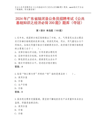 2024年广东省陆河县公务员招聘考试《公共基础知识之经济必背200题》题库（夺冠）