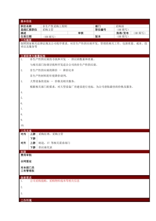 某大型电子公司非生产性采购工程师职位说明书