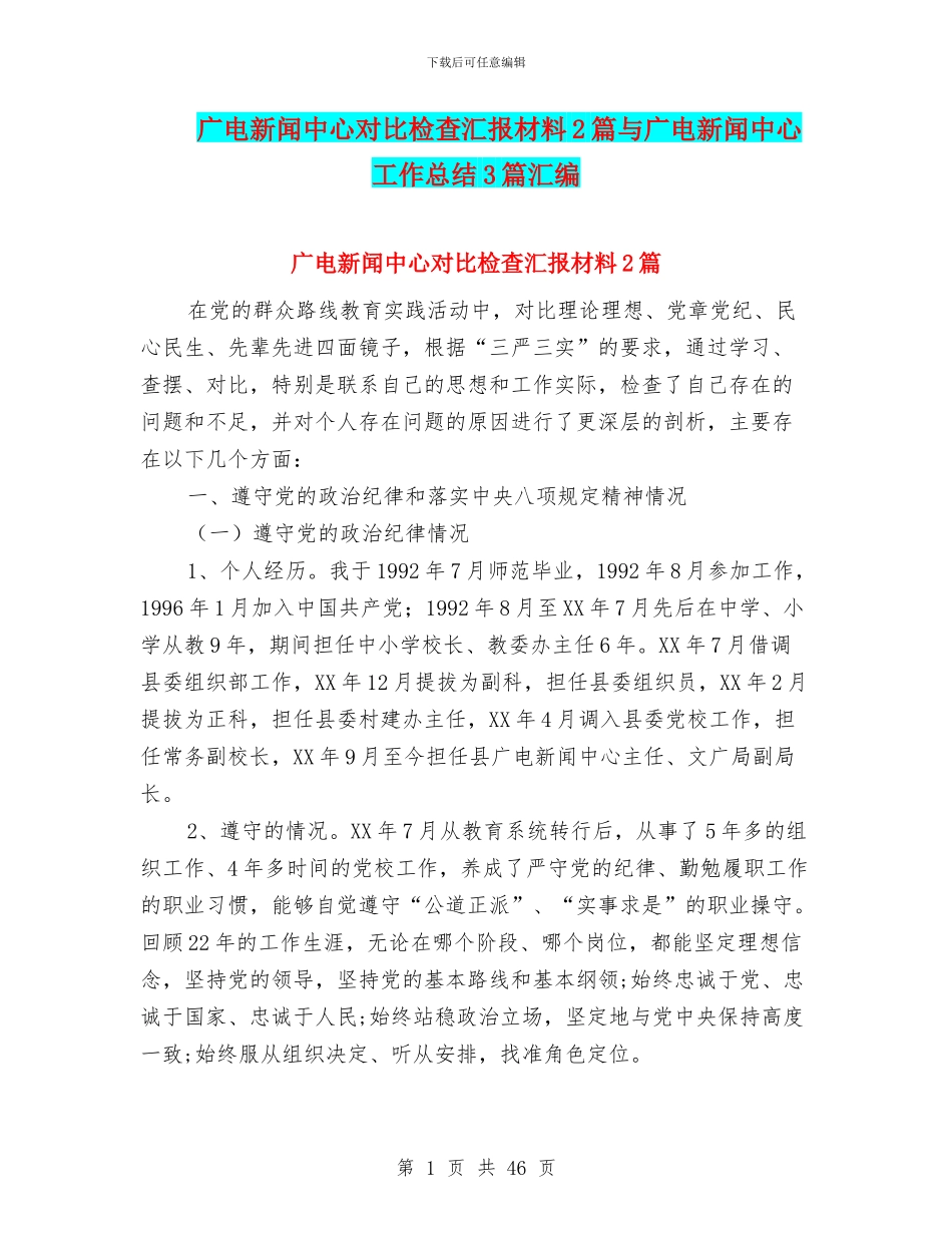 广电新闻中心对照检查汇报材料2篇与广电新闻中心工作总结3篇汇编_第1页