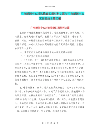 广电新闻中心对照检查汇报材料2篇与广电新闻中心工作总结3篇汇编