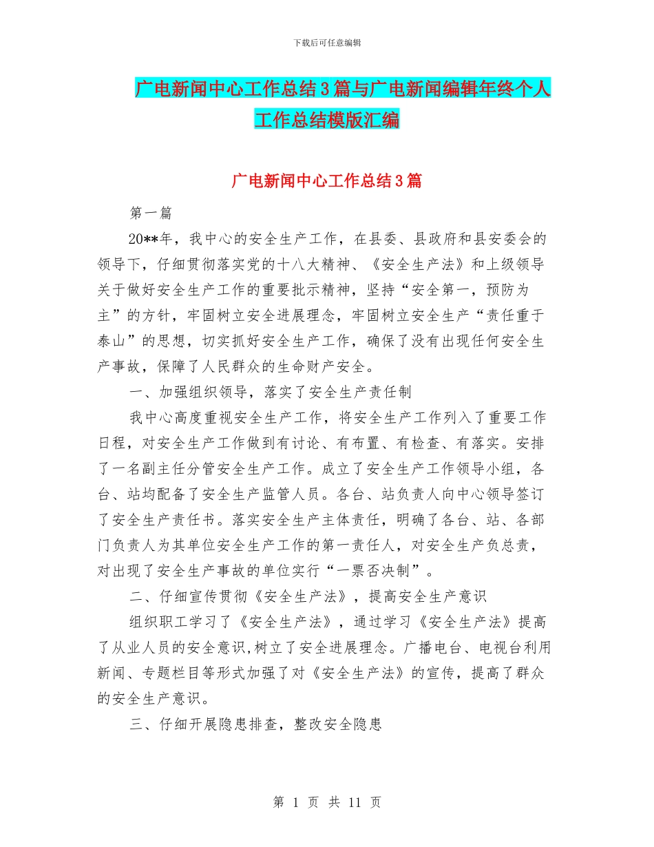 广电新闻中心工作总结3篇与广电新闻编辑年终个人工作总结模版汇编_第1页