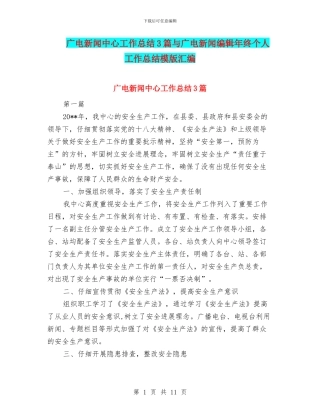 广电新闻中心工作总结3篇与广电新闻编辑年终个人工作总结模版汇编