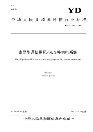 离网型通信用风光互补发电系统