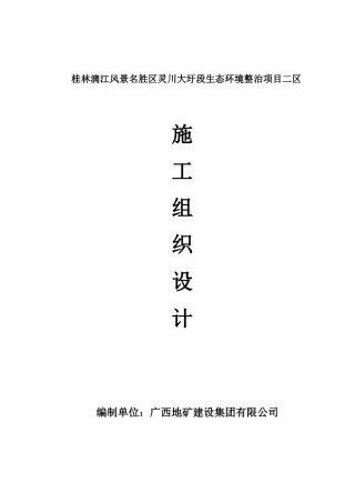 桂林漓江风景名胜区灵川大圩段生态环境整治项目二区工程施工组织设计