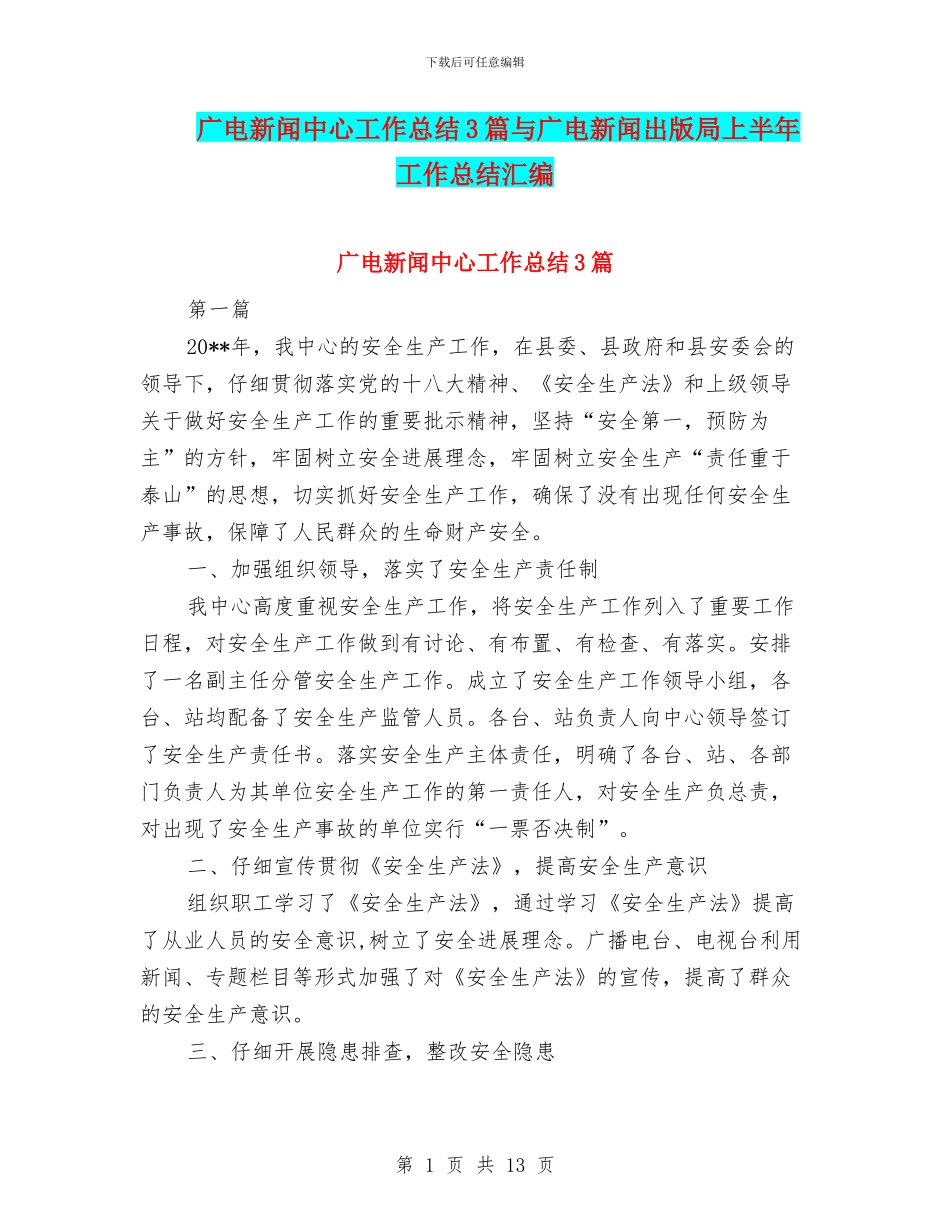 广电新闻中心工作总结3篇与广电新闻出版局上半年工作总结汇编_第1页