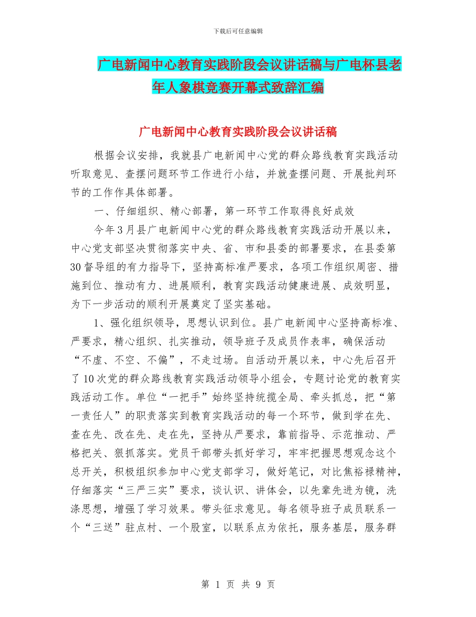 广电新闻中心教育实践阶段会议讲话稿与广电杯县老年人象棋比赛开幕式致辞汇编_第1页