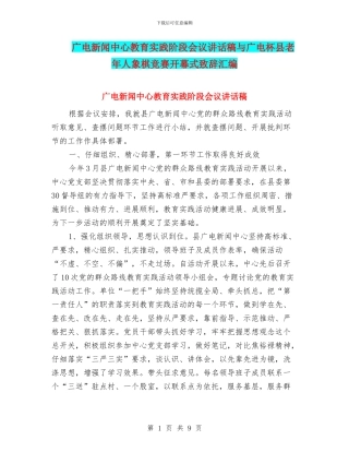 广电新闻中心教育实践阶段会议讲话稿与广电杯县老年人象棋比赛开幕式致辞汇编