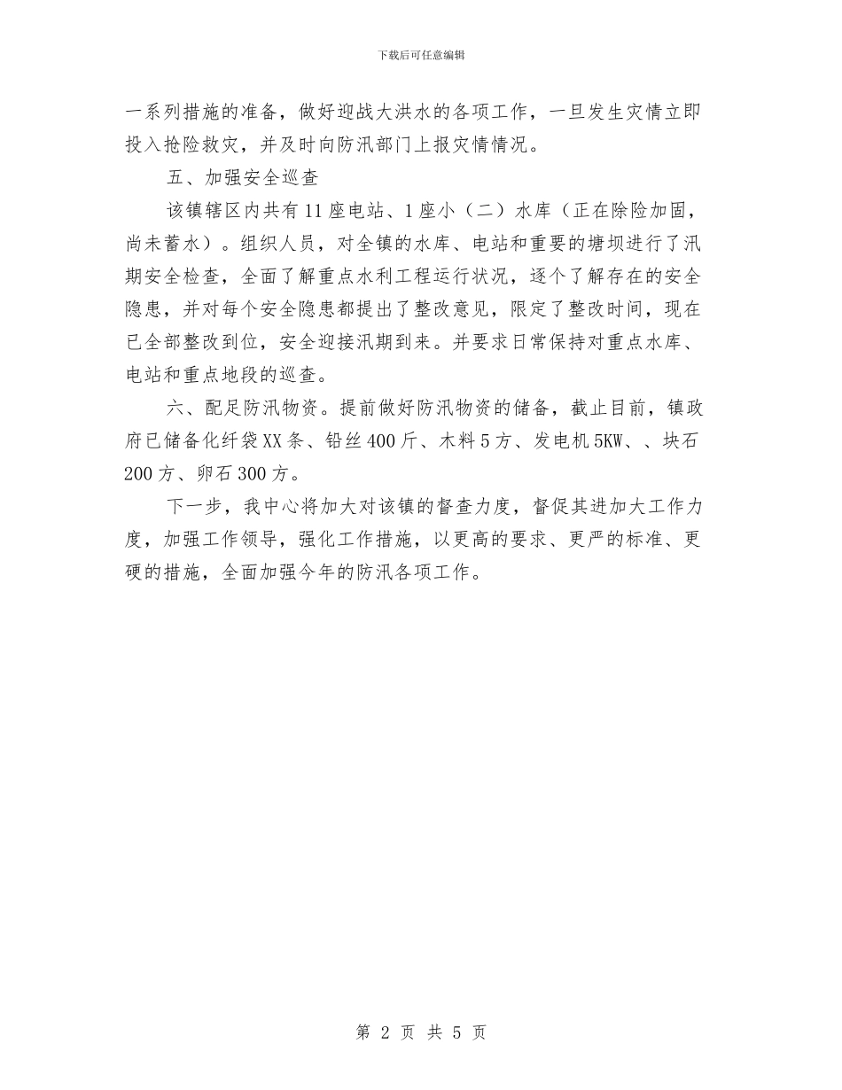 广电新闻中心防汛督查情况汇报与广电站个人工作总结汇编_第2页