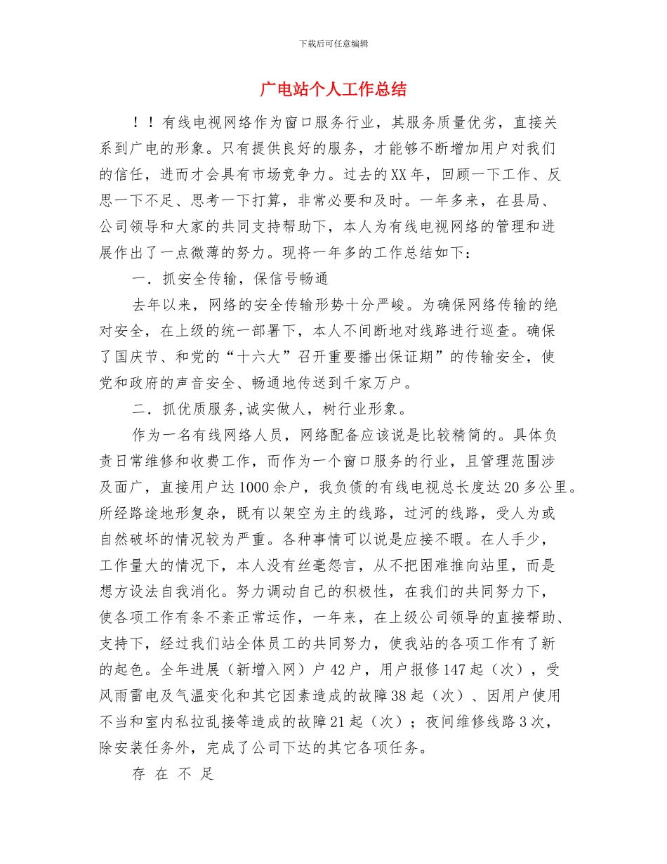 广电新闻中心防汛督查情况汇报与广电站个人工作总结汇编_第3页