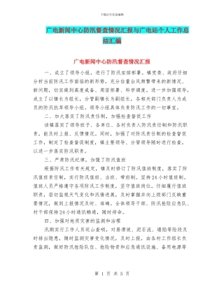 广电新闻中心防汛督查情况汇报与广电站个人工作总结汇编