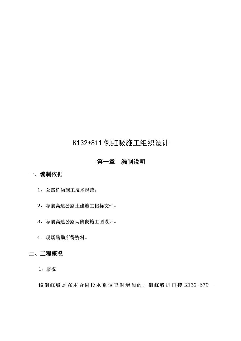 K132+811倒虹吸工程施工组织设计_第1页