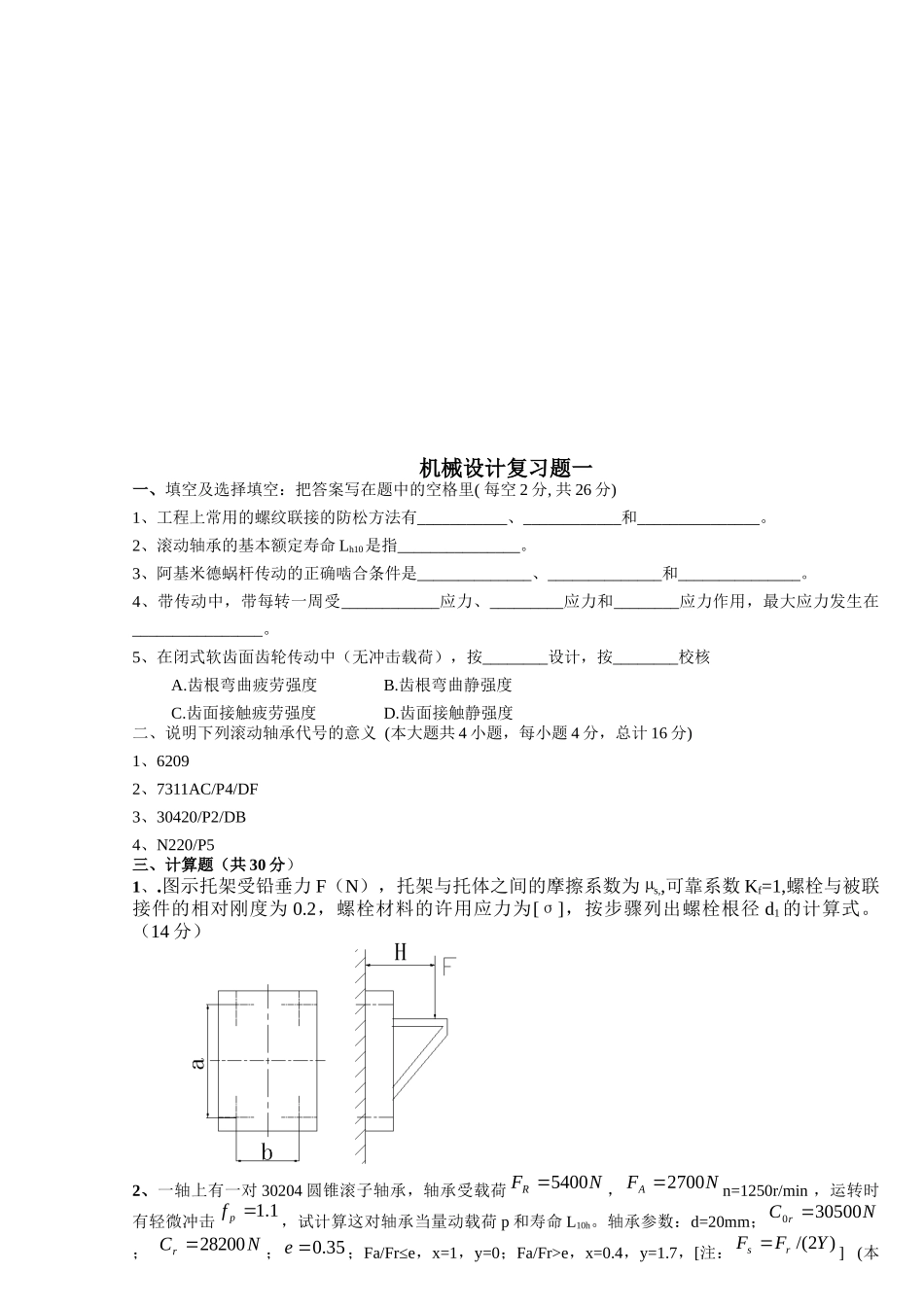 现代机械设计专业复习资料_第1页
