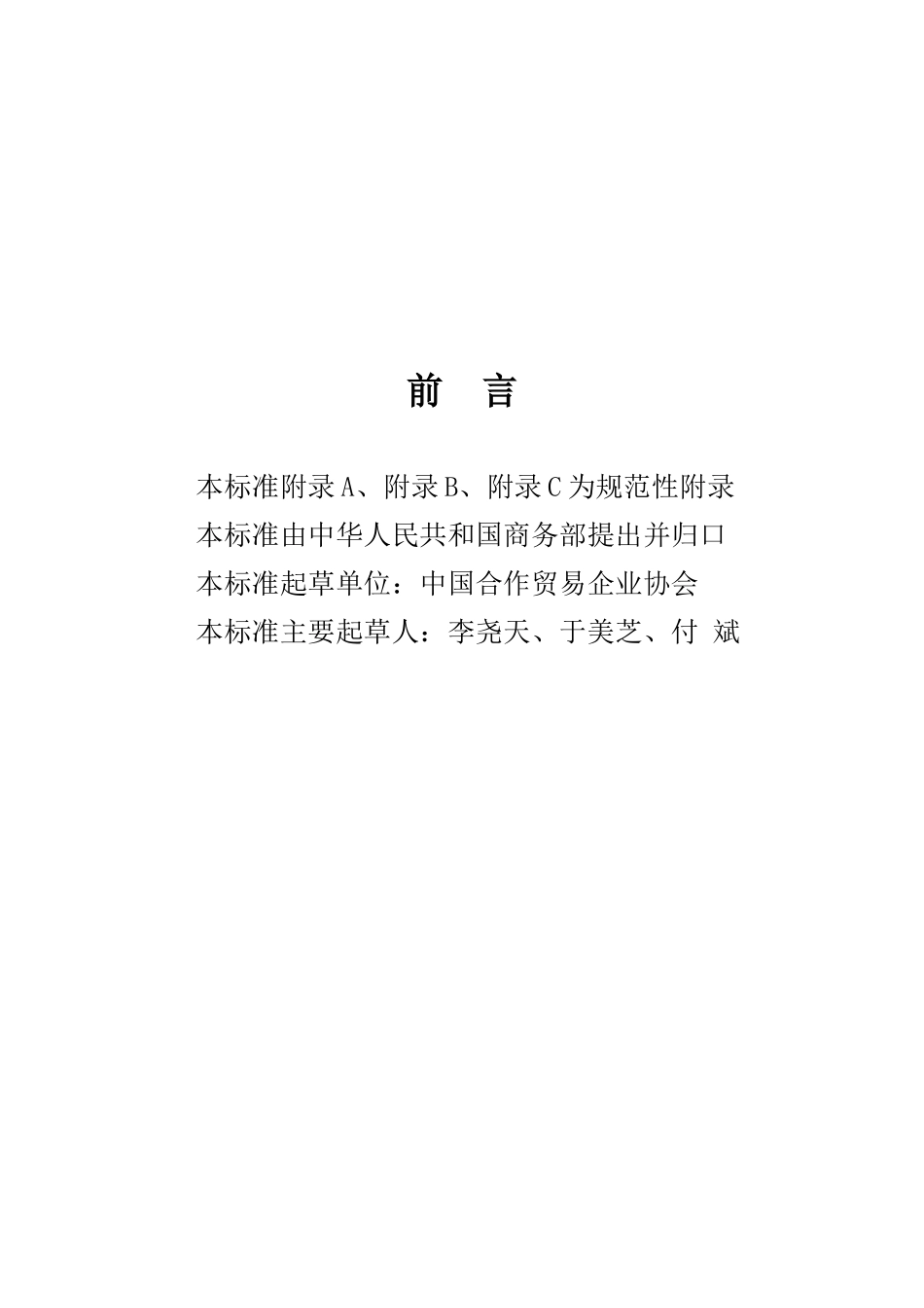 农村商业零售网点营业规范(征求意见稿)_第2页