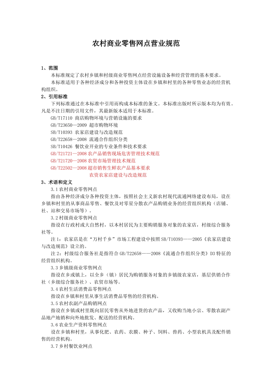 农村商业零售网点营业规范(征求意见稿)_第3页