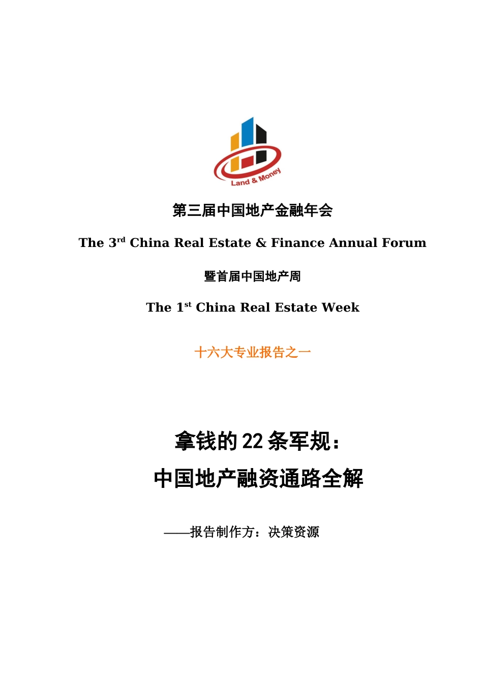 中国地产融资通路全解-拿钱的22条军规-133DOC_第1页
