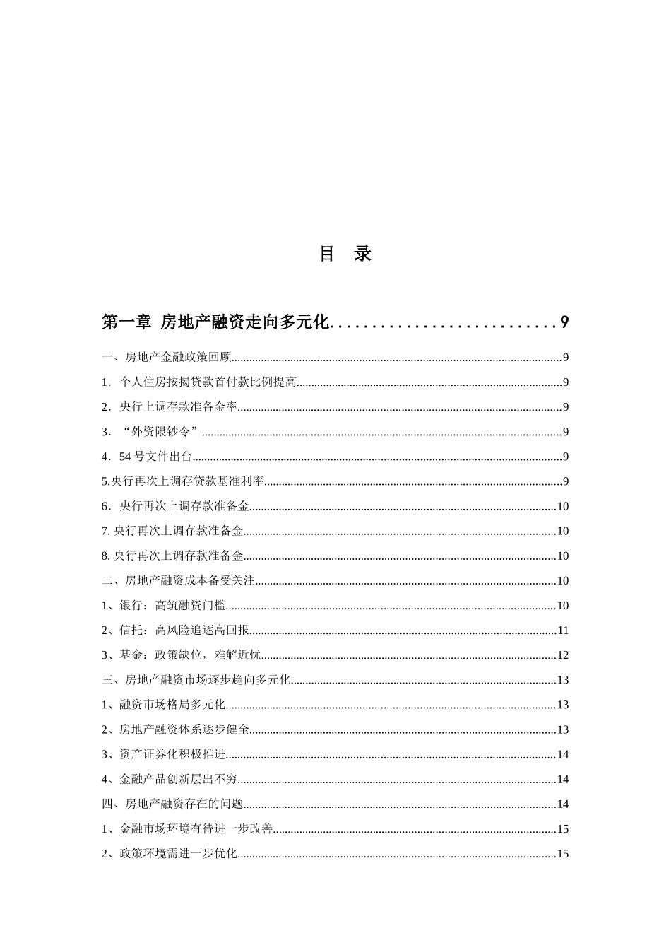 中国地产融资通路全解-拿钱的22条军规-133DOC_第2页