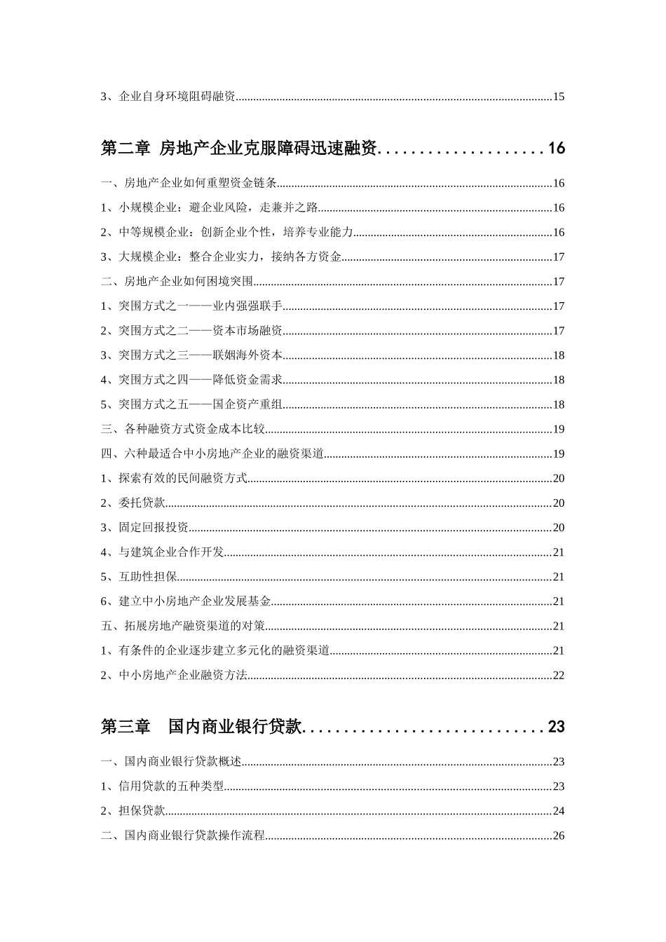 中国地产融资通路全解-拿钱的22条军规-133DOC_第3页