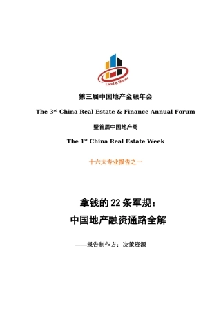 中国地产融资通路全解-拿钱的22条军规-133DOC