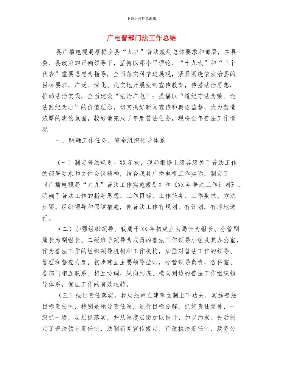 广电旅游局长年终个人工作总结与广电普部门法工作总结汇编_第3页