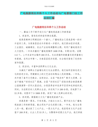 广电旅游局长年终个人工作总结与广电普部门法工作总结汇编