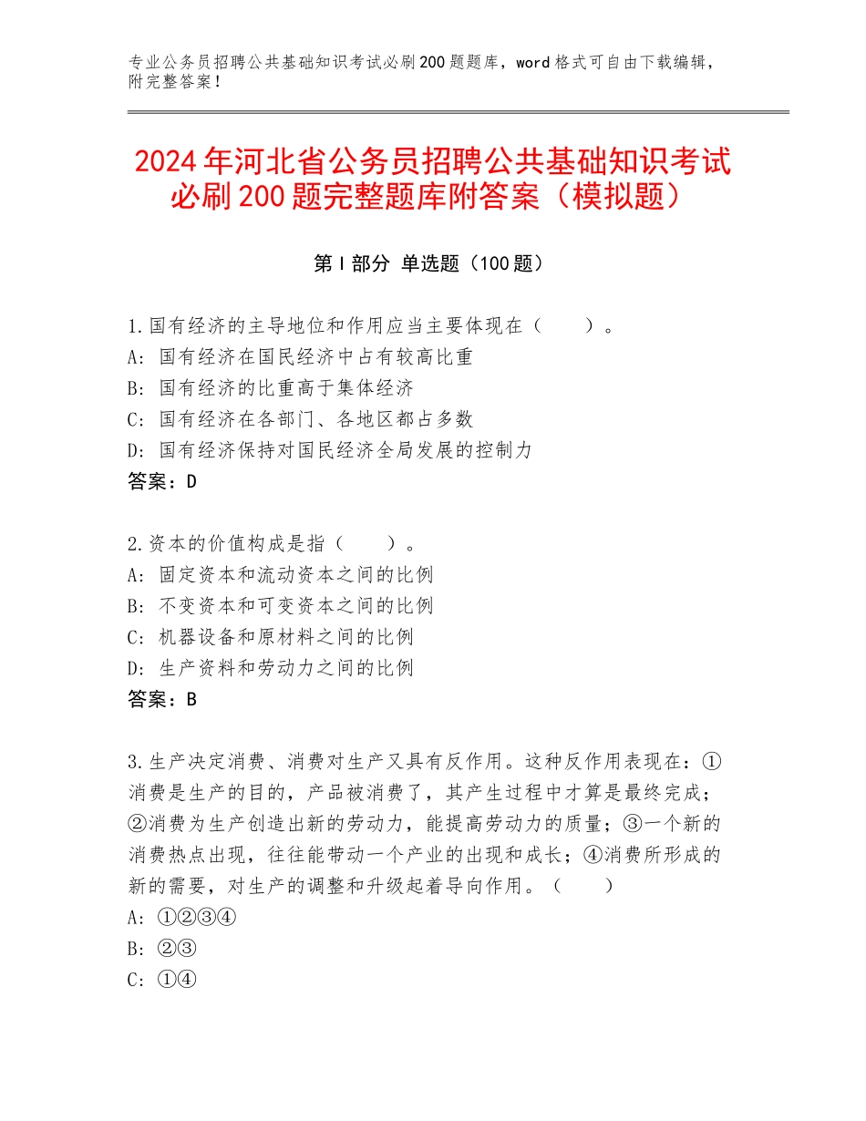 2024年河北省公务员招聘公共基础知识考试必刷200题完整题库附答案（模拟题）_第1页