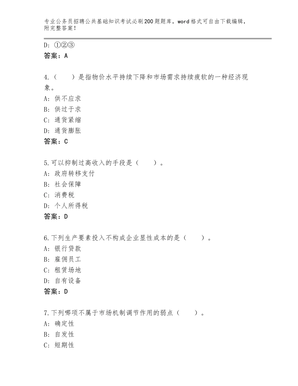 2024年河北省公务员招聘公共基础知识考试必刷200题完整题库附答案（模拟题）_第2页
