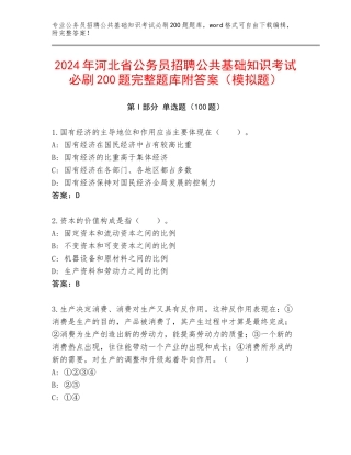 2024年河北省公务员招聘公共基础知识考试必刷200题完整题库附答案（模拟题）