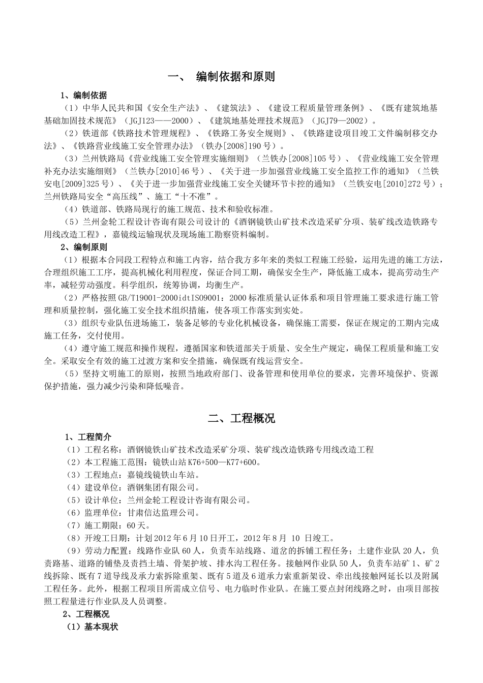 镜铁山矿区改造施工组织设计(终稿)_第1页