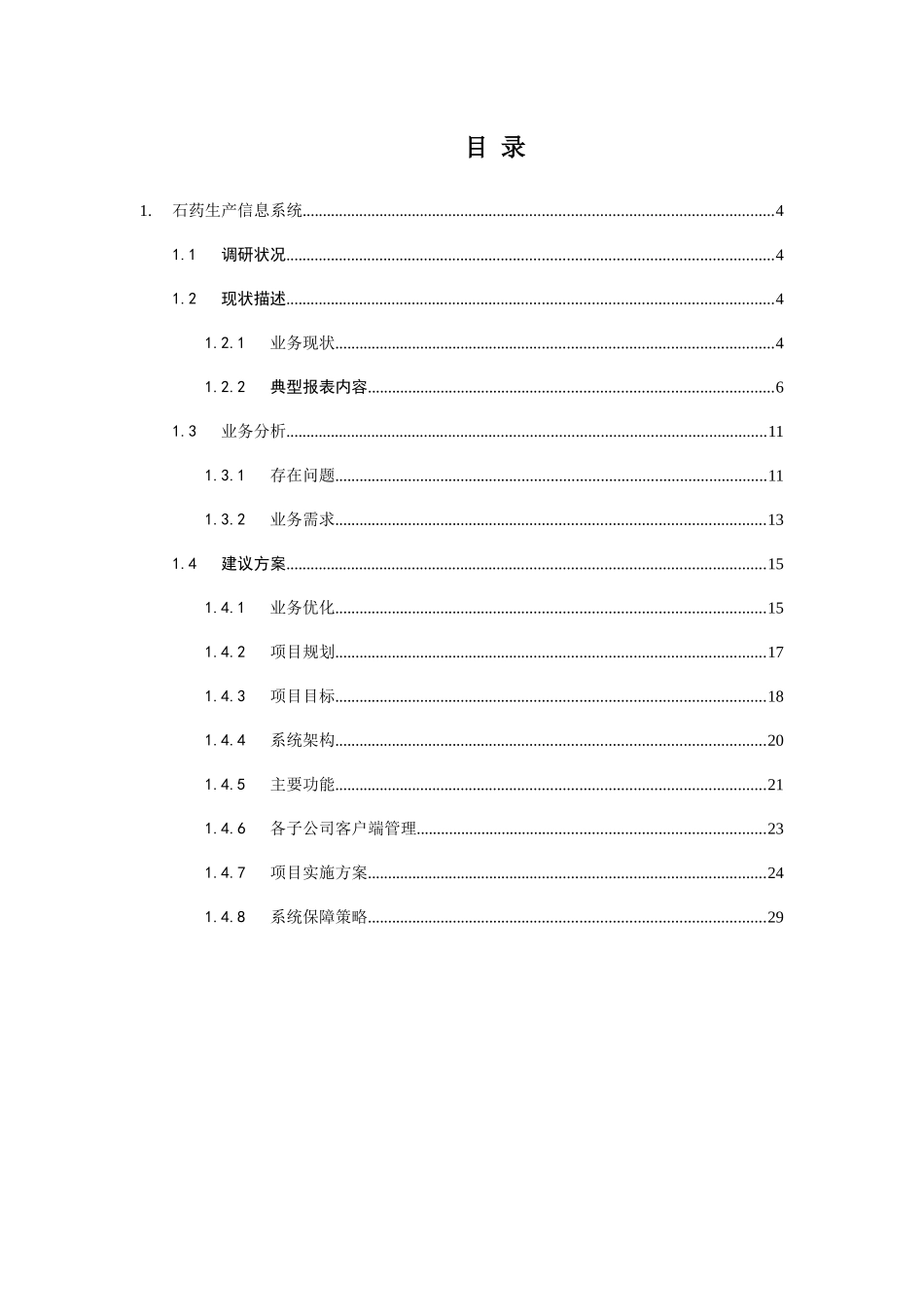 石药集团生产信息系统建议解决方案_第3页