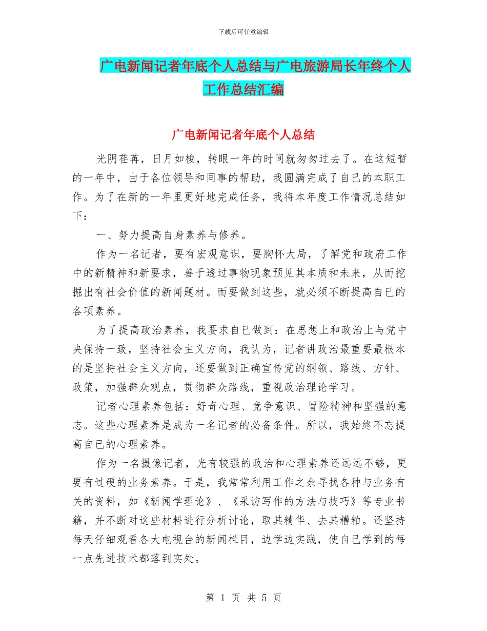广电新闻记者年底个人总结与广电旅游局长年终个人工作总结汇编_第1页