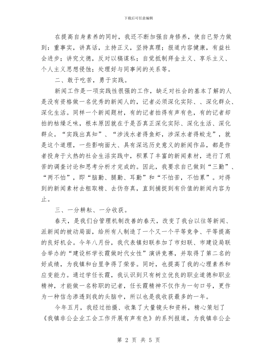 广电新闻记者年底个人总结与广电旅游局长年终个人工作总结汇编_第2页