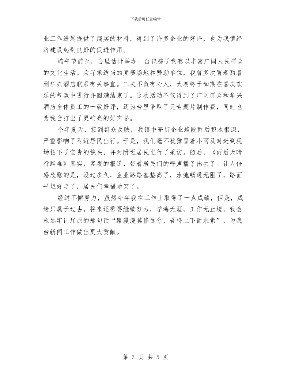 广电新闻记者年底个人总结与广电旅游局长年终个人工作总结汇编_第3页