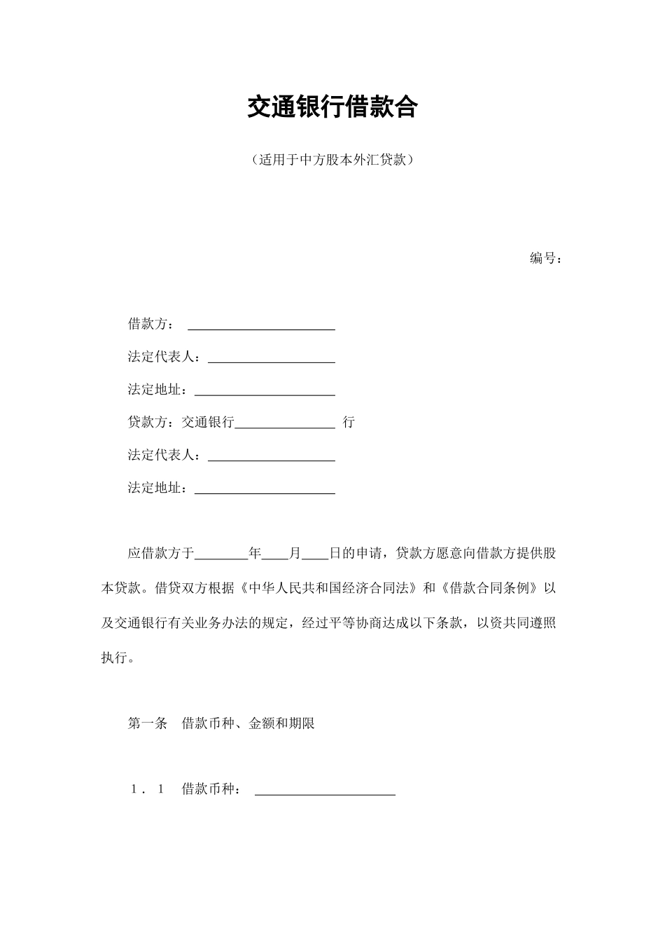 交通银行借款合4（DOC12页）_第1页