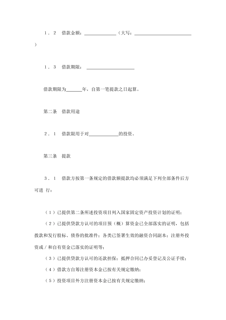 交通银行借款合4（DOC12页）_第2页