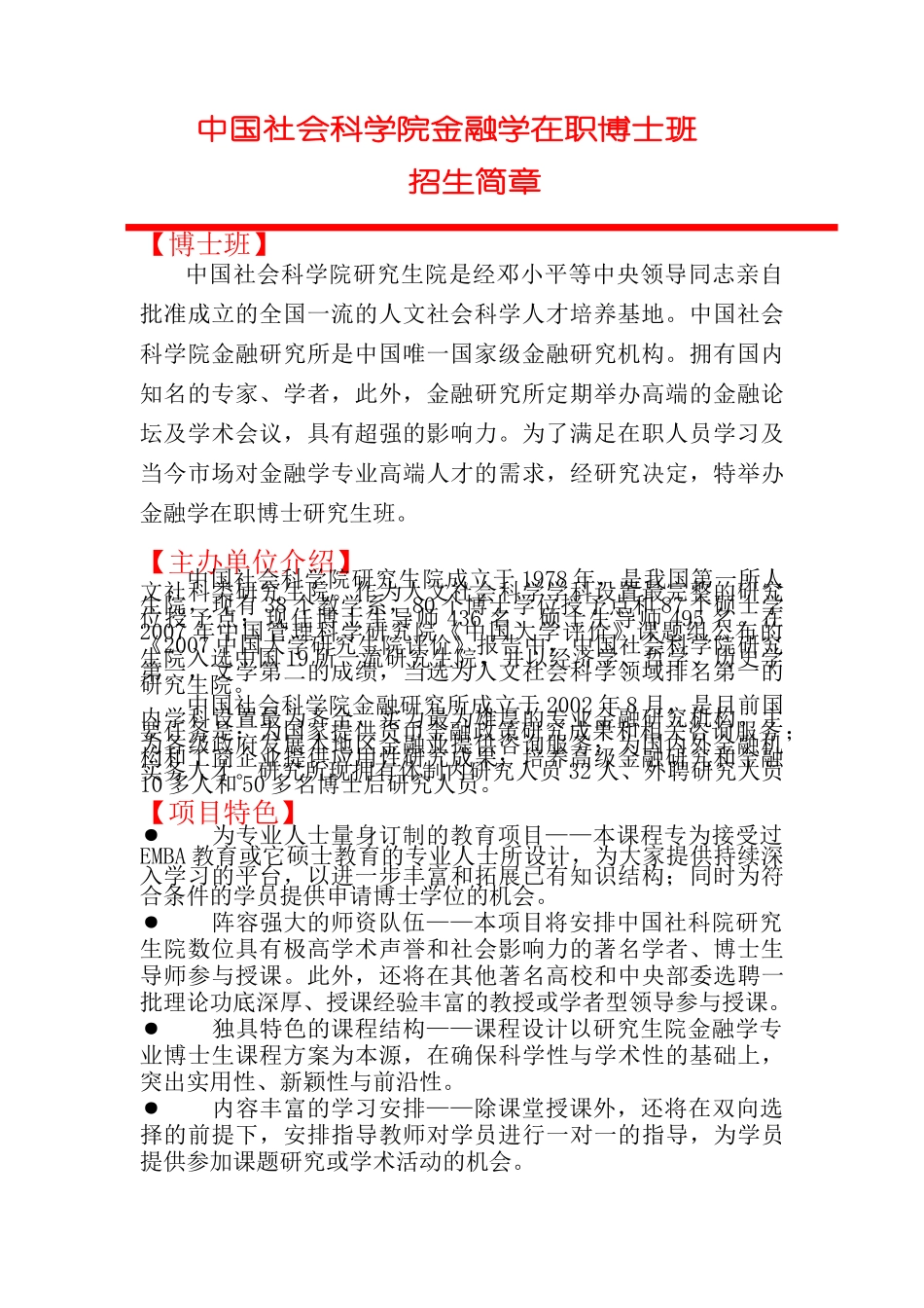 最新中国社科院在职博士班强大师资队伍(顶级金融学课程设置)简章_第1页